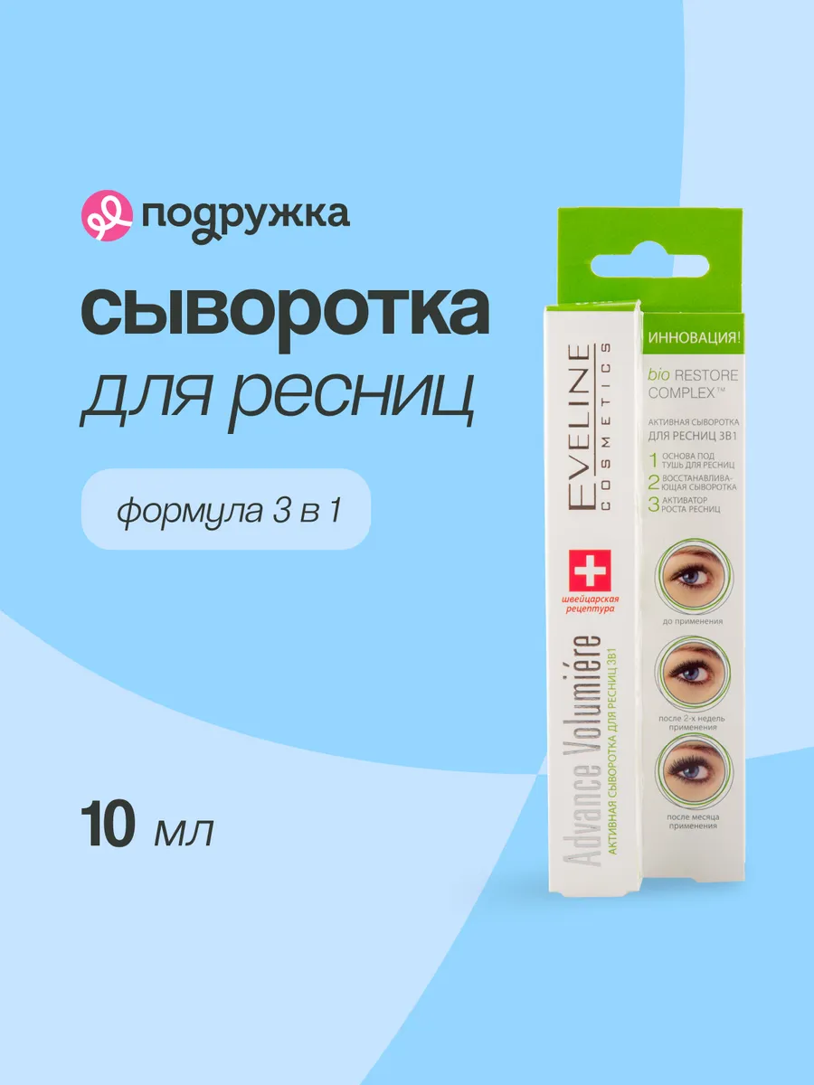 Сыворотка для ресниц `EVELINE` ADVANCE VOLUMIERE 3 в 1 10 мл